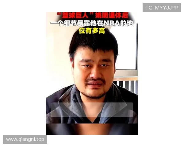 胖先生姚明的篮球传奇与生活哲学:从赛场到人生的启示与反思
