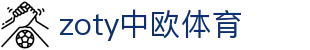 zoty中欧·(中国有限公司)官方网站
